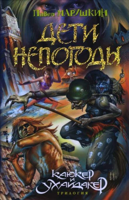 Дети непогоды - Павел Марушкин - Лучшие аудиокниги слушать онлайн бесплатно Новые аудиокниги mp3 (мп3) на сайте mp3-knigi-audio.com