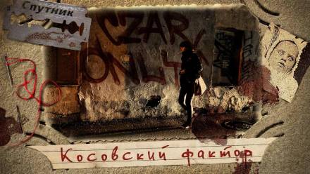 Косовский фактор - Мариян Цветанович - Лучшие аудиокниги слушать онлайн бесплатно Новые аудиокниги mp3 (мп3) на сайте mp3-knigi-audio.com