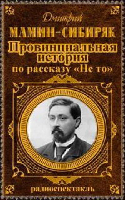 Провинциальная история - Дмитрий Мамин-Сибиряк - Лучшие аудиокниги слушать онлайн бесплатно Новые аудиокниги mp3 (мп3) на сайте mp3-knigi-audio.com