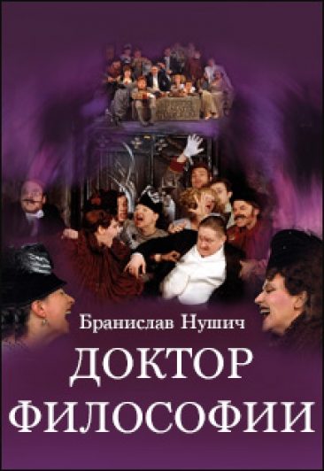Доктор философии - Бранислав Нушич - Лучшие аудиокниги слушать онлайн бесплатно Новые аудиокниги mp3 (мп3) на сайте mp3-knigi-audio.com