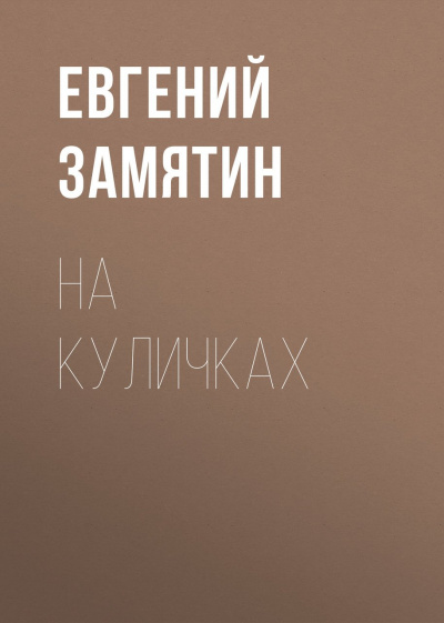 На куличках - Евгений Замятин - Лучшие аудиокниги слушать онлайн бесплатно Новые аудиокниги mp3 (мп3) на сайте mp3-knigi-audio.com
