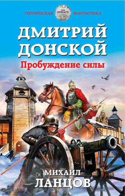 Дмитрий Донской. Пробуждение силы - Михаил Ланцов - Лучшие аудиокниги слушать онлайн бесплатно Новые аудиокниги mp3 (мп3) на сайте mp3-knigi-audio.com