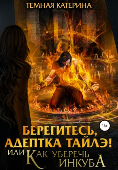 Берегитесь, адептка Тайлэ! или Как уберечь инкуба - Катерина Темная - Лучшие аудиокниги слушать онлайн бесплатно Новые аудиокниги mp3 (мп3) на сайте mp3-knigi-audio.com