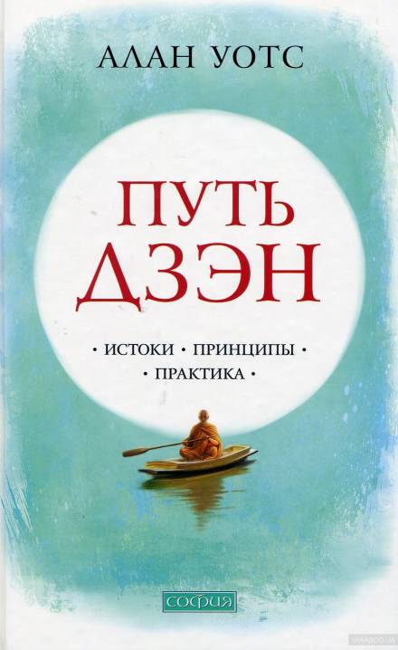 Путь Дзен - Алан Уотс - Лучшие аудиокниги слушать онлайн бесплатно Новые аудиокниги mp3 (мп3) на сайте mp3-knigi-audio.com