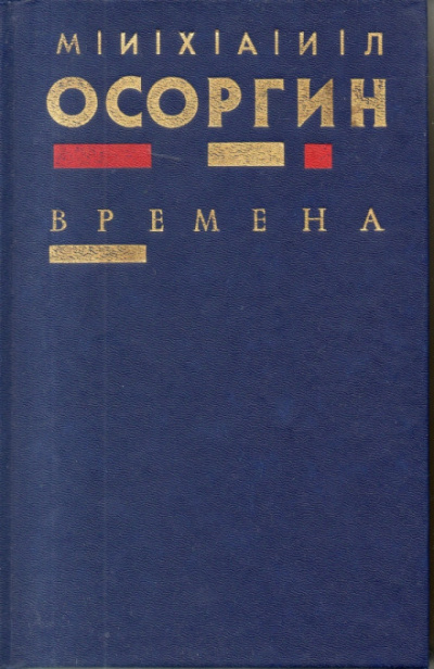 Времена - Михаил Осоргин - Лучшие аудиокниги слушать онлайн бесплатно Новые аудиокниги mp3 (мп3) на сайте mp3-knigi-audio.com