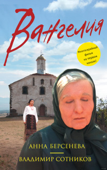 Вангелия - Берсенева Анна, Сотников Владимир - Лучшие аудиокниги слушать онлайн бесплатно Новые аудиокниги mp3 (мп3) на сайте mp3-knigi-audio.com
