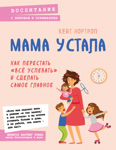 Мама устала. Как перестать «все успевать» и сделать самое главное - Кейт Нортроп - Лучшие аудиокниги слушать онлайн бесплатно Новые аудиокниги mp3 (мп3) на сайте mp3-knigi-audio.com