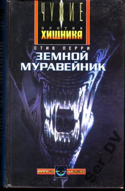 Земной муравейник - Стив Перри - Лучшие аудиокниги слушать онлайн бесплатно Новые аудиокниги mp3 (мп3) на сайте mp3-knigi-audio.com