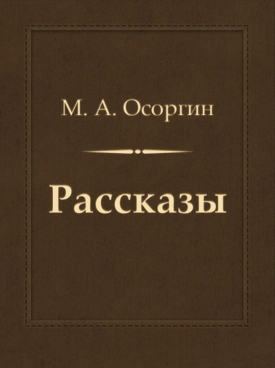 Рассказы - Михаил Осоргин - Лучшие аудиокниги слушать онлайн бесплатно Новые аудиокниги mp3 (мп3) на сайте mp3-knigi-audio.com