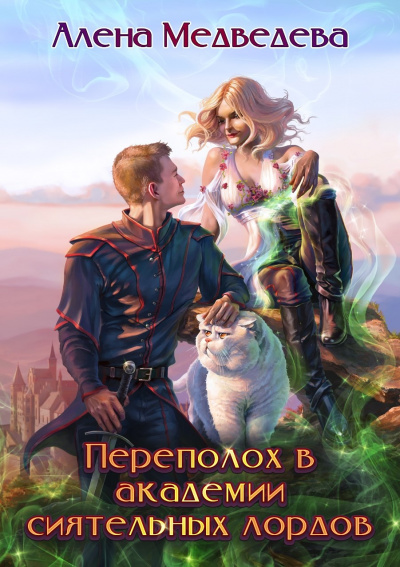 Переполох в академии сиятельных лордов - Алёна Медведева - Лучшие аудиокниги слушать онлайн бесплатно Новые аудиокниги mp3 (мп3) на сайте mp3-knigi-audio.com