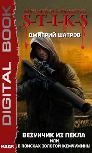 Везунчик из Пекла или В поисках золотой жемчужины (S-T-I-K-S) - Дмитрий Шатров - Лучшие аудиокниги слушать онлайн бесплатно Новые аудиокниги mp3 (мп3) на сайте mp3-knigi-audio.com