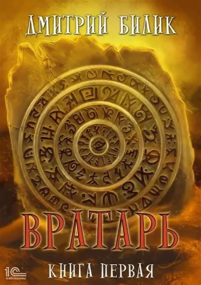 Вратарь. Книга 1 - Дмитрий Билик - Лучшие аудиокниги слушать онлайн бесплатно Новые аудиокниги mp3 (мп3) на сайте mp3-knigi-audio.com