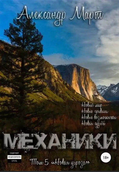 Механики. Том 5. Новая угроза - Александр Март - Лучшие аудиокниги слушать онлайн бесплатно Новые аудиокниги mp3 (мп3) на сайте mp3-knigi-audio.com