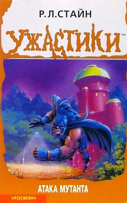 Атака мутанта - Роберт Лоуренс Стайн - Лучшие аудиокниги слушать онлайн бесплатно Новые аудиокниги mp3 (мп3) на сайте mp3-knigi-audio.com