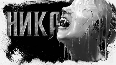 Ника - Сергей Резников - Лучшие аудиокниги слушать онлайн бесплатно Новые аудиокниги mp3 (мп3) на сайте mp3-knigi-audio.com