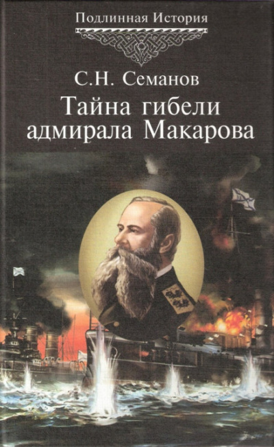 Тайна гибели адмирала Макарова - Сергей Семанов - Лучшие аудиокниги слушать онлайн бесплатно Новые аудиокниги mp3 (мп3) на сайте mp3-knigi-audio.com