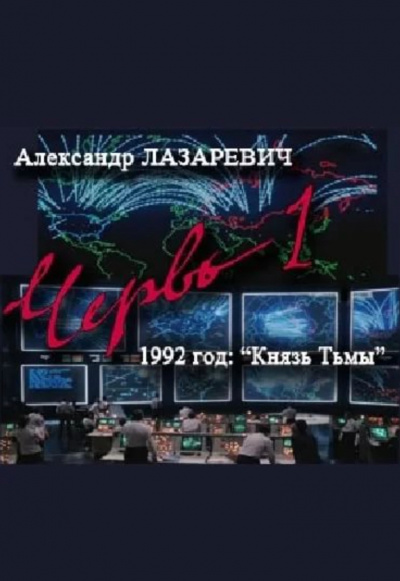 1992 год: Князь тьмы - Александр Лазаревич - Лучшие аудиокниги слушать онлайн бесплатно Новые аудиокниги mp3 (мп3) на сайте mp3-knigi-audio.com