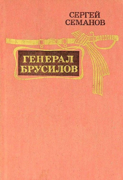 Генерал Брусилов - Сергей Семанов - Лучшие аудиокниги слушать онлайн бесплатно Новые аудиокниги mp3 (мп3) на сайте mp3-knigi-audio.com