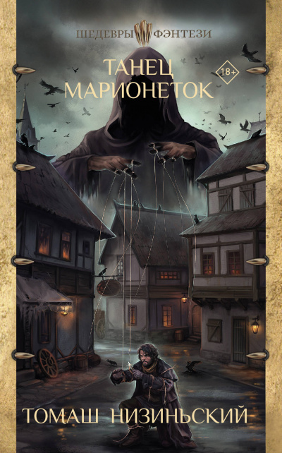 Танец марионеток - Томаш Низиньский - Лучшие аудиокниги слушать онлайн бесплатно Новые аудиокниги mp3 (мп3) на сайте mp3-knigi-audio.com