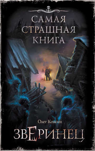 Зверинец - Олег Кожин - Лучшие аудиокниги слушать онлайн бесплатно Новые аудиокниги mp3 (мп3) на сайте mp3-knigi-audio.com
