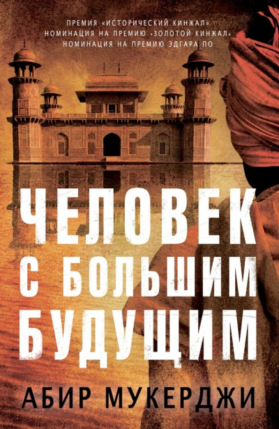 Человек с большим будущим - Абир Мукерджи - Лучшие аудиокниги слушать онлайн бесплатно Новые аудиокниги mp3 (мп3) на сайте mp3-knigi-audio.com