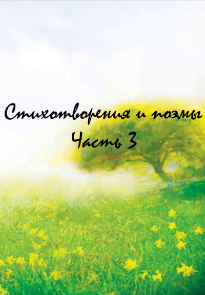 Стихотворения и поэмы. Часть 3 - Лучшие аудиокниги слушать онлайн бесплатно Новые аудиокниги mp3 (мп3) на сайте mp3-knigi-audio.com