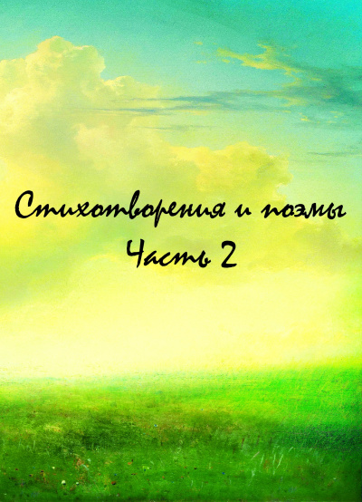 Стихотворения и поэмы. Часть 2 - Лучшие аудиокниги слушать онлайн бесплатно Новые аудиокниги mp3 (мп3) на сайте mp3-knigi-audio.com