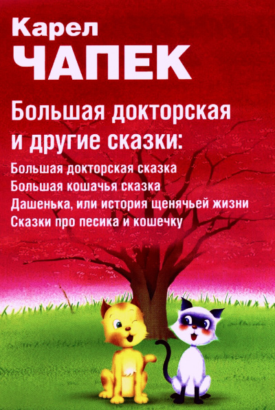 Большая докторская и другие сказки - Карел Чапек - Лучшие аудиокниги слушать онлайн бесплатно Новые аудиокниги mp3 (мп3) на сайте mp3-knigi-audio.com