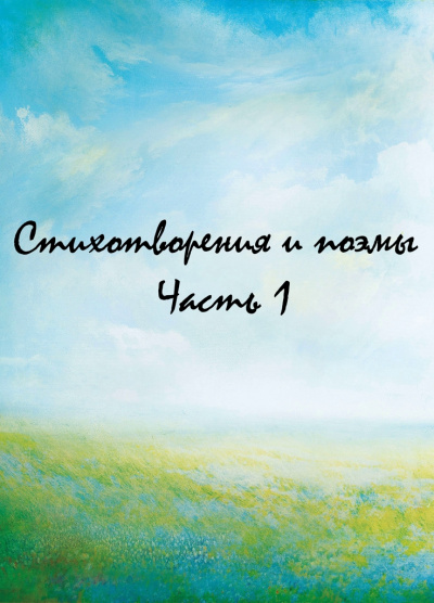 Стихотворения и поэмы. Часть 1 - Лучшие аудиокниги слушать онлайн бесплатно Новые аудиокниги mp3 (мп3) на сайте mp3-knigi-audio.com