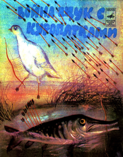 Война щук с куропатками (Сказки народов тайги и тундры) - неизвестен Автор - Лучшие аудиокниги слушать онлайн бесплатно Новые аудиокниги mp3 (мп3) на сайте mp3-knigi-audio.com