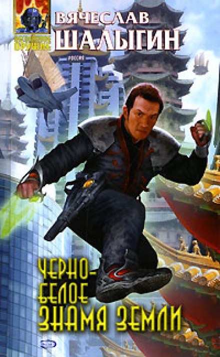 Чёрно-белое знамя Земли - Вячеслав Шалыгин - Лучшие аудиокниги слушать онлайн бесплатно Новые аудиокниги mp3 (мп3) на сайте mp3-knigi-audio.com