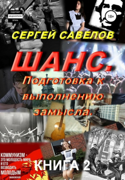 Подготовка к выполнению замысла - Сергей Савелов - Лучшие аудиокниги слушать онлайн бесплатно Новые аудиокниги mp3 (мп3) на сайте mp3-knigi-audio.com