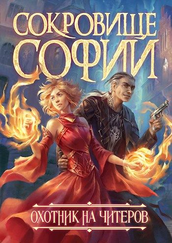 Охотник на читеров. Сокровище Софии - Дмитрий Нелин - Лучшие аудиокниги слушать онлайн бесплатно Новые аудиокниги mp3 (мп3) на сайте mp3-knigi-audio.com