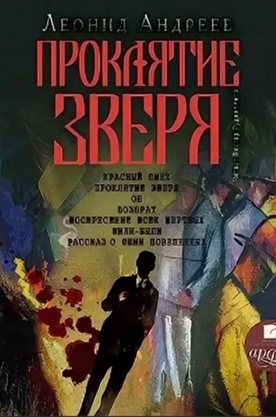 Проклятие зверя - Леонид Андреев - Лучшие аудиокниги слушать онлайн бесплатно Новые аудиокниги mp3 (мп3) на сайте mp3-knigi-audio.com