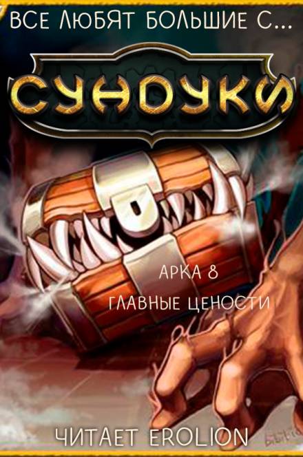 Все любят большие с... Сундуки! Арка 8 - Exterminatus - Лучшие аудиокниги слушать онлайн бесплатно Новые аудиокниги mp3 (мп3) на сайте mp3-knigi-audio.com
