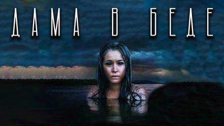 Дама в беде - Герман Шендеров - Лучшие аудиокниги слушать онлайн бесплатно Новые аудиокниги mp3 (мп3) на сайте mp3-knigi-audio.com