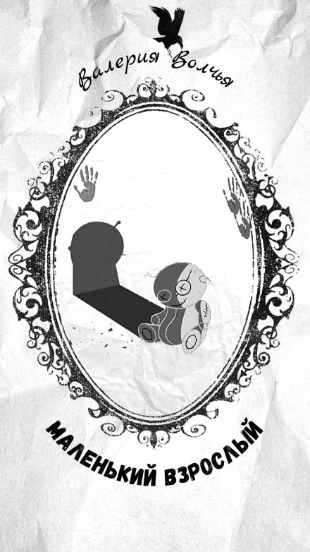 Маленький взрослый - Валерия Волчья - Лучшие аудиокниги слушать онлайн бесплатно Новые аудиокниги mp3 (мп3) на сайте mp3-knigi-audio.com