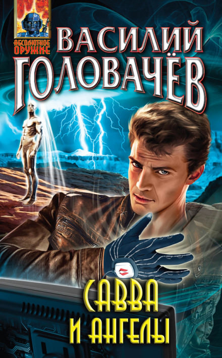 Савва и ангелы - Василий Головачев - Лучшие аудиокниги слушать онлайн бесплатно Новые аудиокниги mp3 (мп3) на сайте mp3-knigi-audio.com