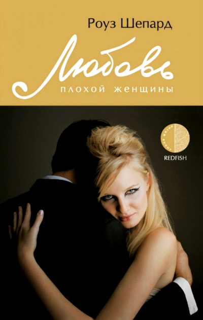 Любовь плохой женщины - Роуз Шепард - Лучшие аудиокниги слушать онлайн бесплатно Новые аудиокниги mp3 (мп3) на сайте mp3-knigi-audio.com