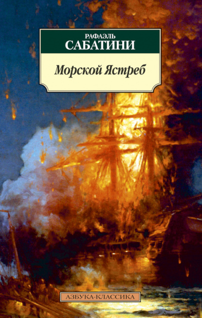 Морской ястреб - Рафаэль Сабатини - Лучшие аудиокниги слушать онлайн бесплатно Новые аудиокниги mp3 (мп3) на сайте mp3-knigi-audio.com