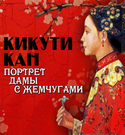 Портрет дамы с жемчугами - Кан Кикути - Лучшие аудиокниги слушать онлайн бесплатно Новые аудиокниги mp3 (мп3) на сайте mp3-knigi-audio.com