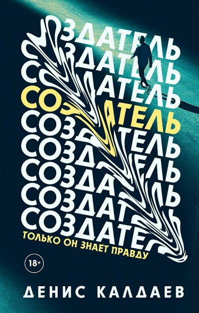 Создатель - Денис Калдаев - Лучшие аудиокниги слушать онлайн бесплатно Новые аудиокниги mp3 (мп3) на сайте mp3-knigi-audio.com