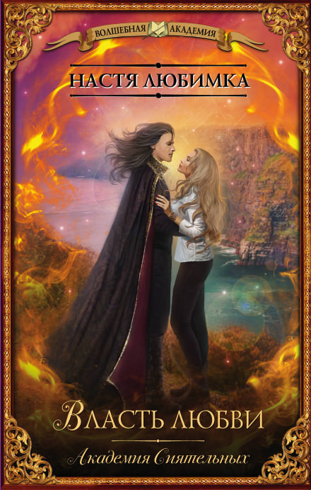 Власть любви - Настя Любимка - Лучшие аудиокниги слушать онлайн бесплатно Новые аудиокниги mp3 (мп3) на сайте mp3-knigi-audio.com