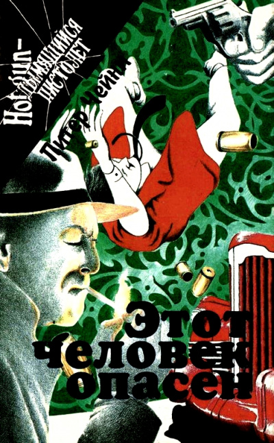Этот человек опасен - Питер Чейни - Лучшие аудиокниги слушать онлайн бесплатно Новые аудиокниги mp3 (мп3) на сайте mp3-knigi-audio.com