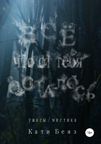 Всё, что от тебя осталось - Кати Беяз - Лучшие аудиокниги слушать онлайн бесплатно Новые аудиокниги mp3 (мп3) на сайте mp3-knigi-audio.com