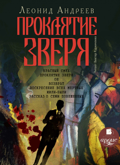 Проклятие зверя - Леонид Андреев - Лучшие аудиокниги слушать онлайн бесплатно Новые аудиокниги mp3 (мп3) на сайте mp3-knigi-audio.com