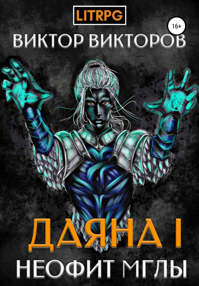 Неофит Мглы - Виктор Викторов - Лучшие аудиокниги слушать онлайн бесплатно Новые аудиокниги mp3 (мп3) на сайте mp3-knigi-audio.com