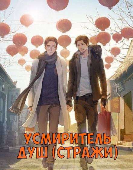 Усмиритель душ (Стражи) - 1 - Priest - Лучшие аудиокниги слушать онлайн бесплатно Новые аудиокниги mp3 (мп3) на сайте mp3-knigi-audio.com