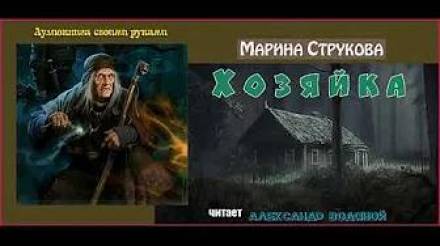 Хозяйка - Марина Струкова - Лучшие аудиокниги слушать онлайн бесплатно Новые аудиокниги mp3 (мп3) на сайте mp3-knigi-audio.com