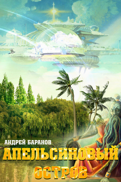 Апельсиновый остров - Андрей Баранов - Лучшие аудиокниги слушать онлайн бесплатно Новые аудиокниги mp3 (мп3) на сайте mp3-knigi-audio.com